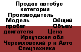 Продав автобус категории B › Производитель ­ KIA › Модель ­ BESTA › Общий пробег ­ 210 000 › Объем двигателя ­ 3 › Цена ­ 60 000 - Иркутская обл., Черемховский р-н Авто » Спецтехника   